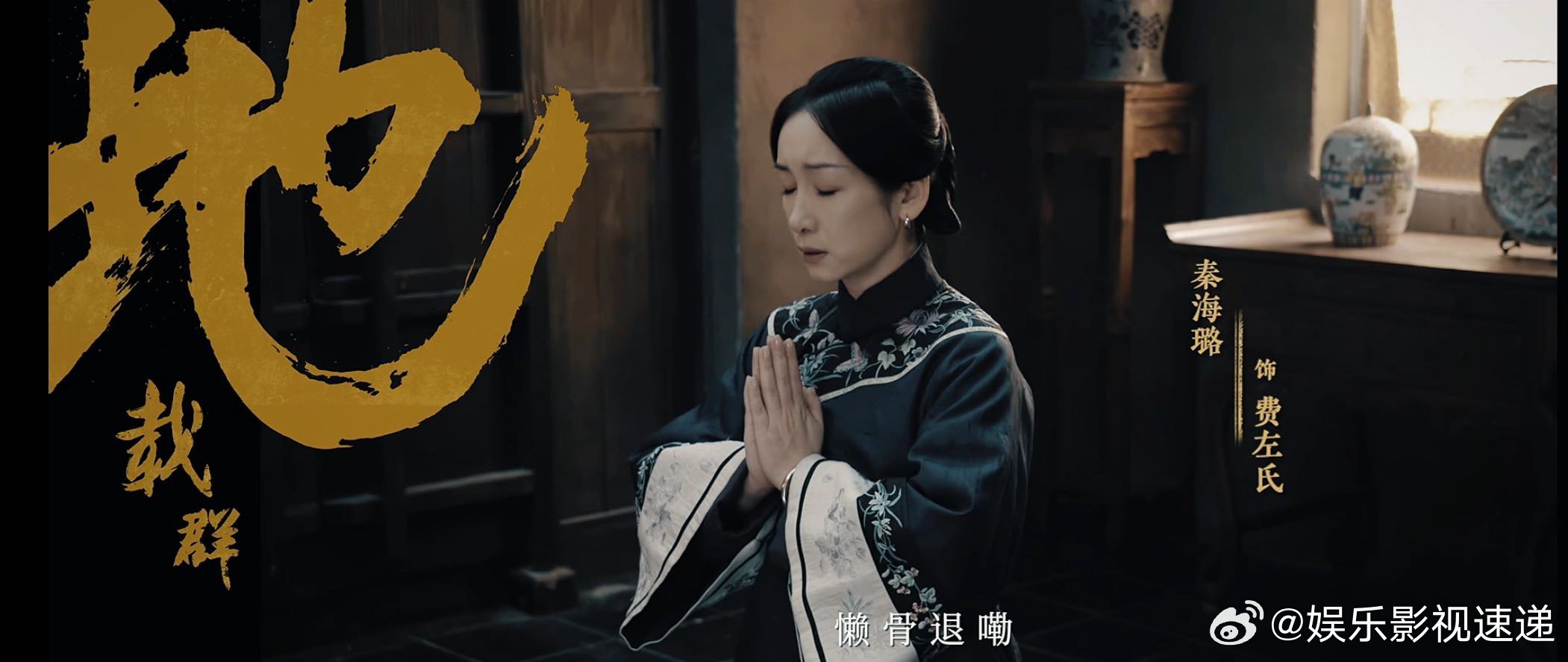 秦海璐把主母赛道玩明白了 秦海璐演主母是真有一套，费左氏面对变故时的坚定，眼神里