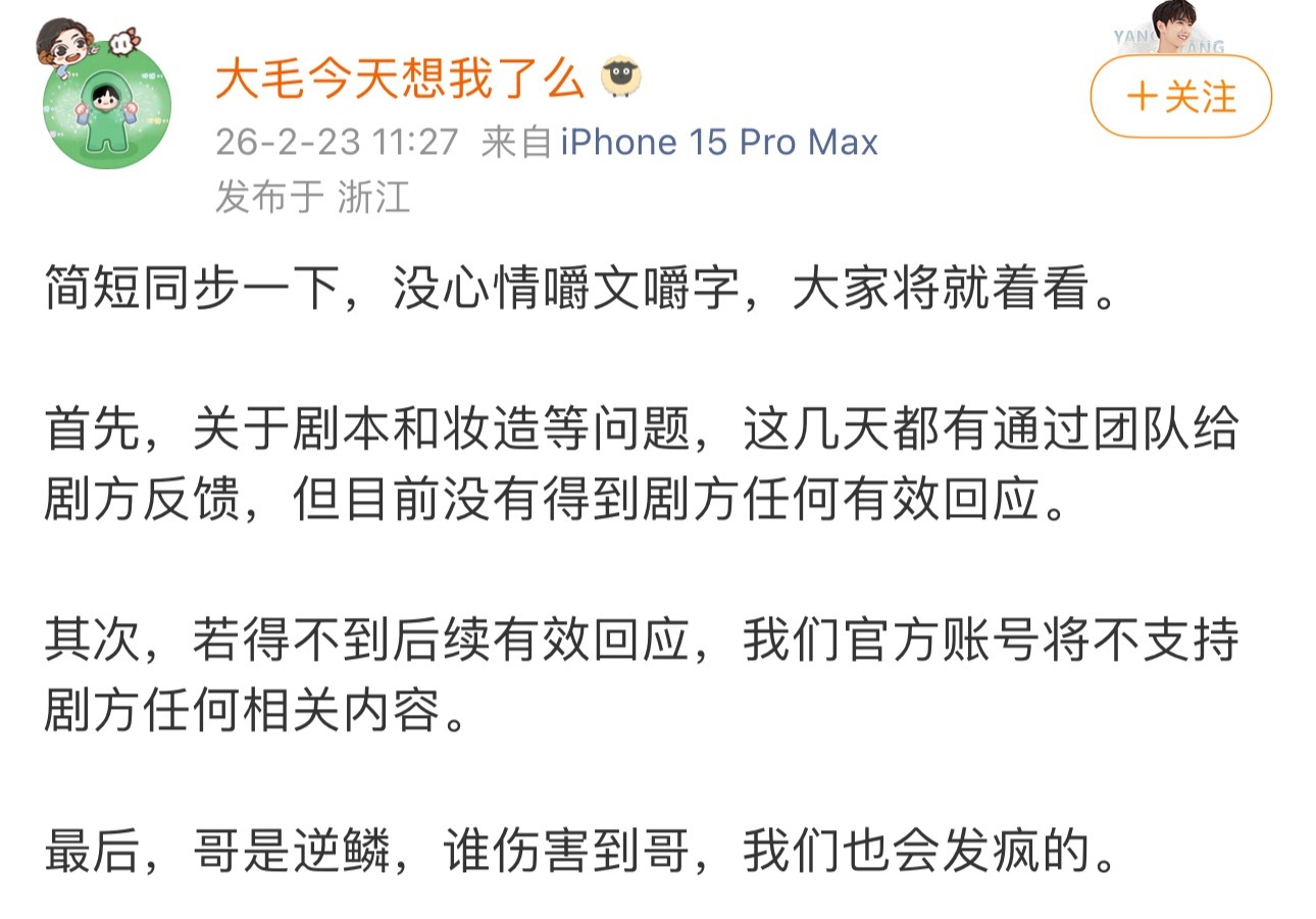 杨洋对接关于不让江山回应粉丝：关于剧本和妆容，团队已向剧组反馈，但目前没有得到任