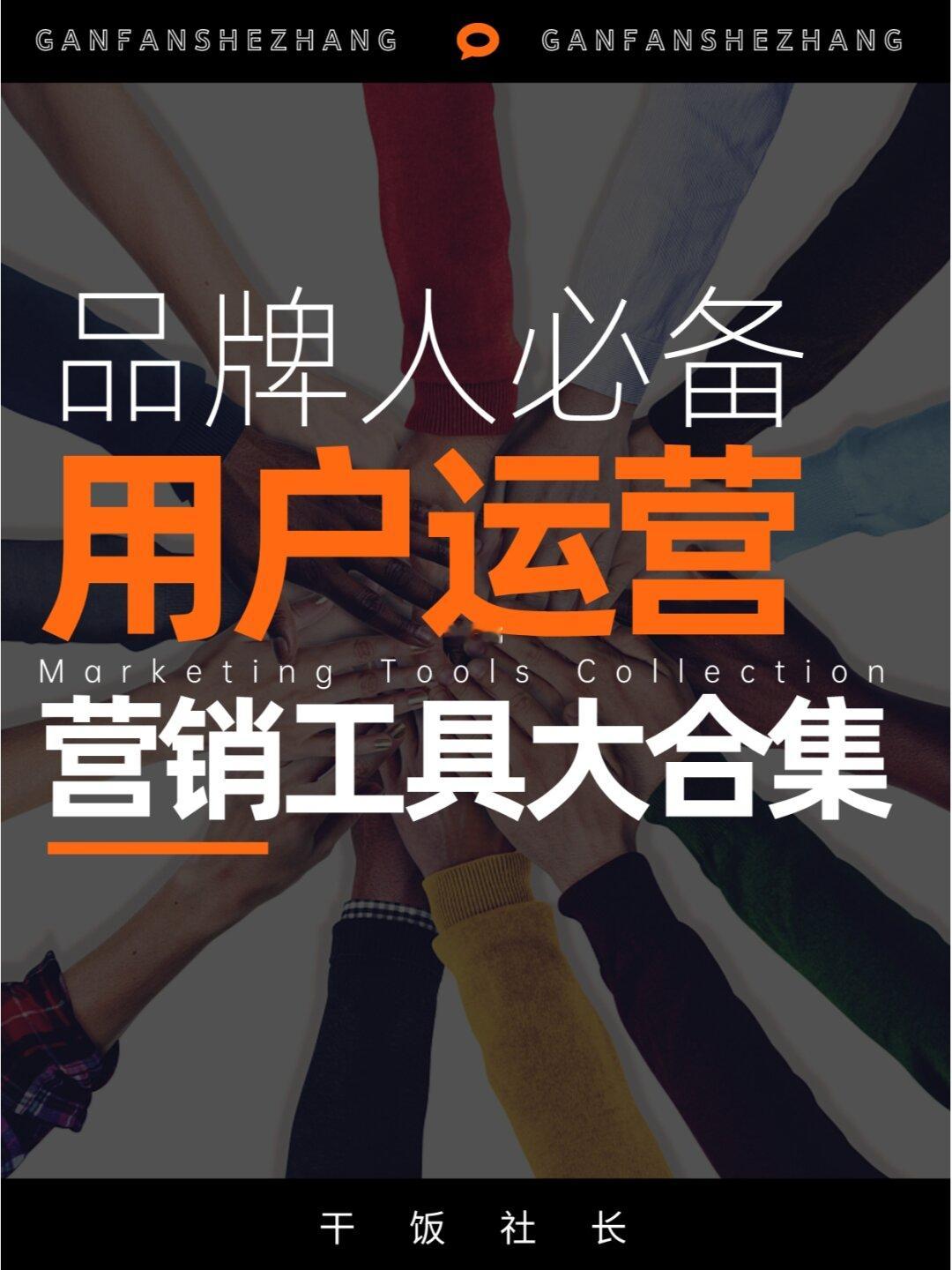 资深品牌人私藏！必备用户运营工具大合集