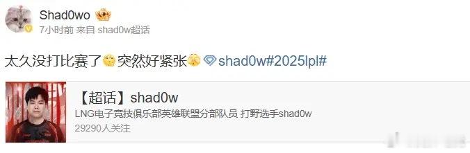 【FPX打野Shad0w凌晨发文：太久没打比赛了，突然好紧张~】 2025LPL