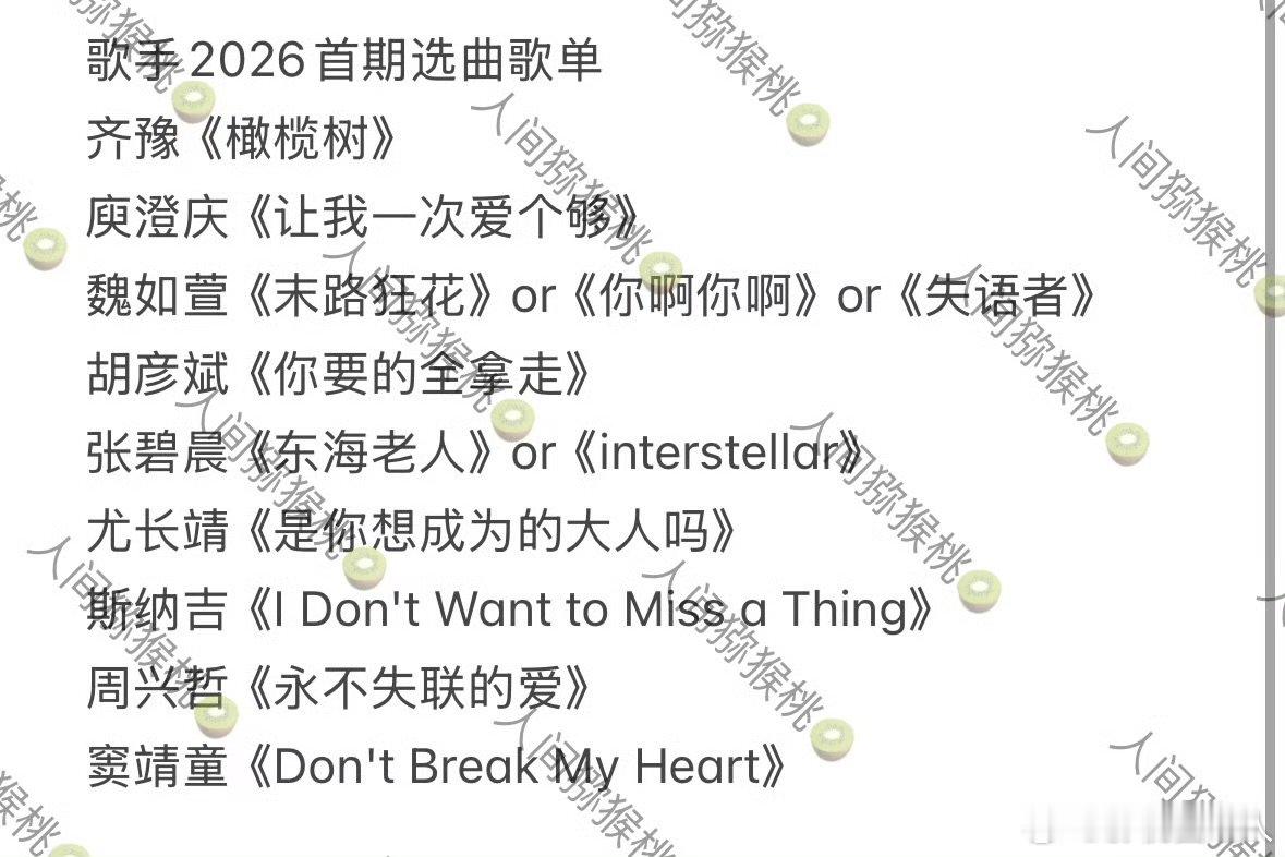 网传歌手2026首期选曲歌单曝歌手2026首期选曲歌单 网传歌手2026首期选曲