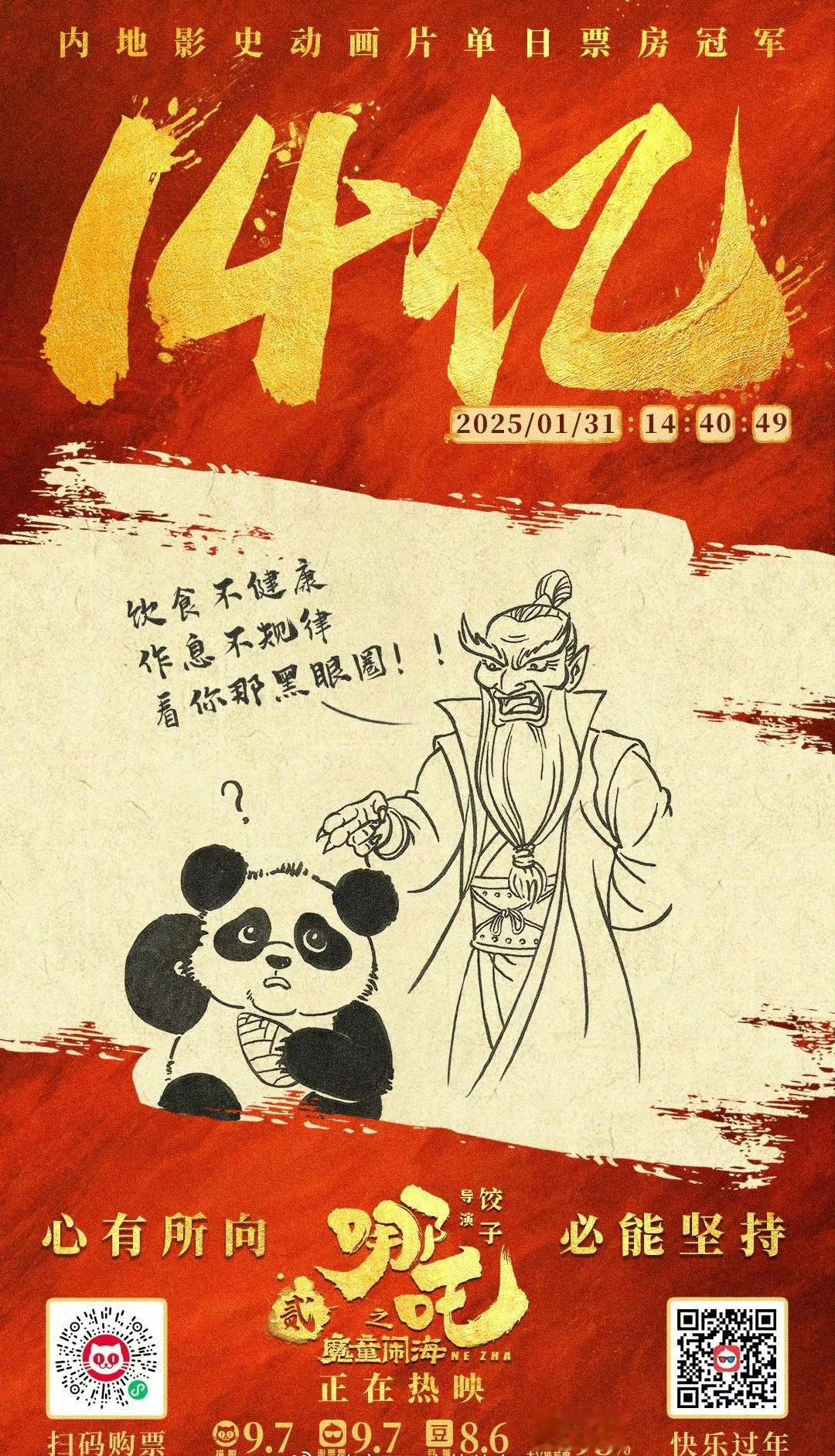 电影《哪吒之魔童闹海》1月31日单日票房突破4.79亿 确实看过的都说好 很值得