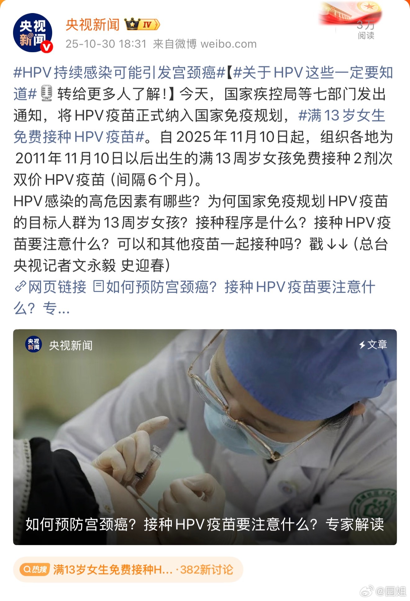 #满13岁女生免费接种HPV疫苗#这个政策太好了，满13岁女生可以免费接种HPV