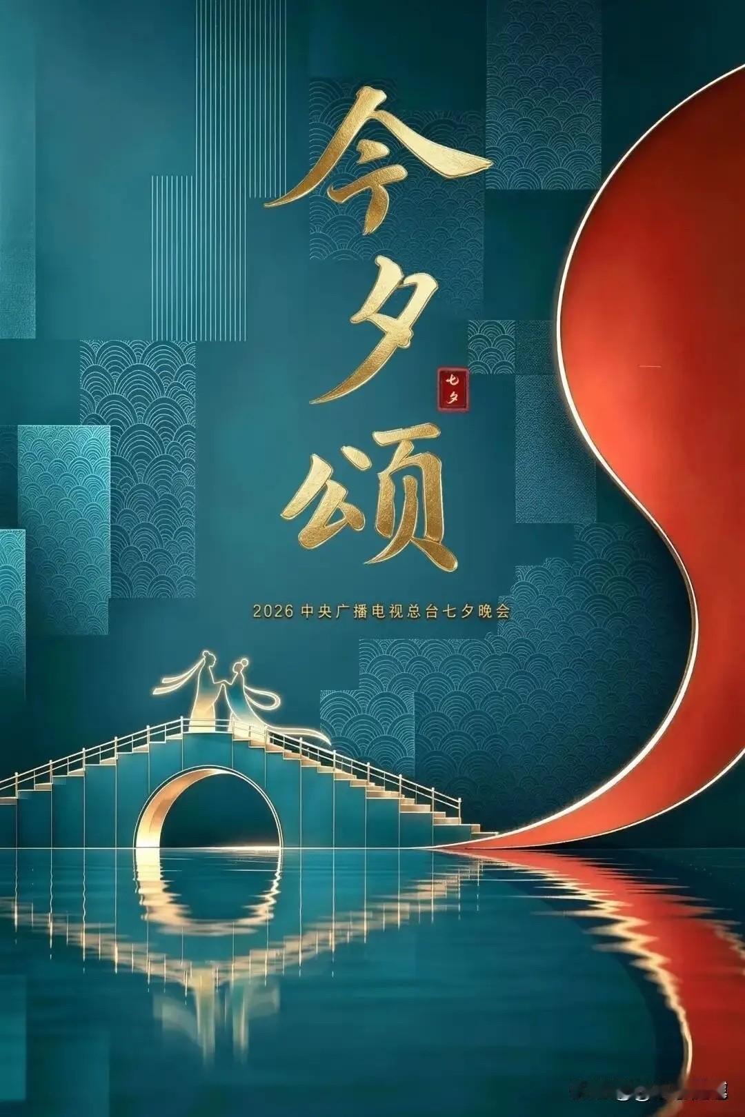 今晚八点，CCTV1、CCTV3、CCTV15将播七夕晚会！精彩不容错过