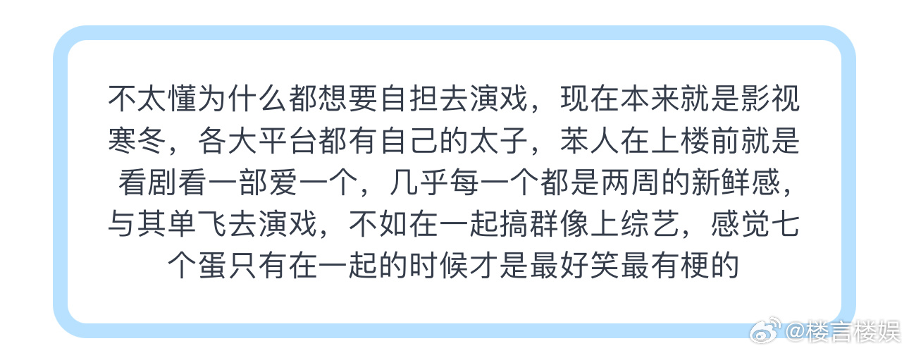 不太懂为什么都想要自担去演戏，现在本来就是影视寒冬，各大平台都有自己的太子，苯人
