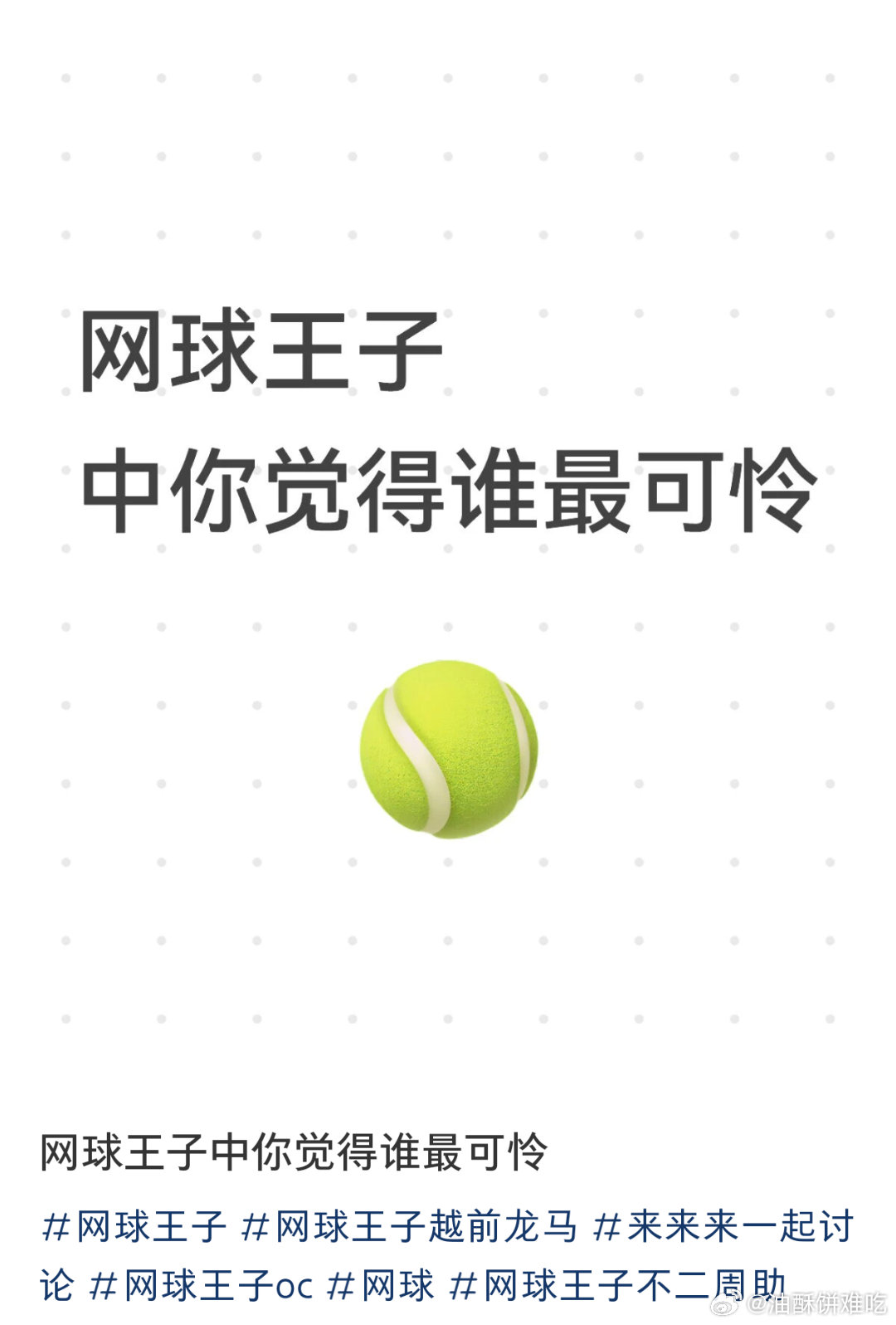 网球是他们的社团活动，能玩儿网球的能惨到哪去