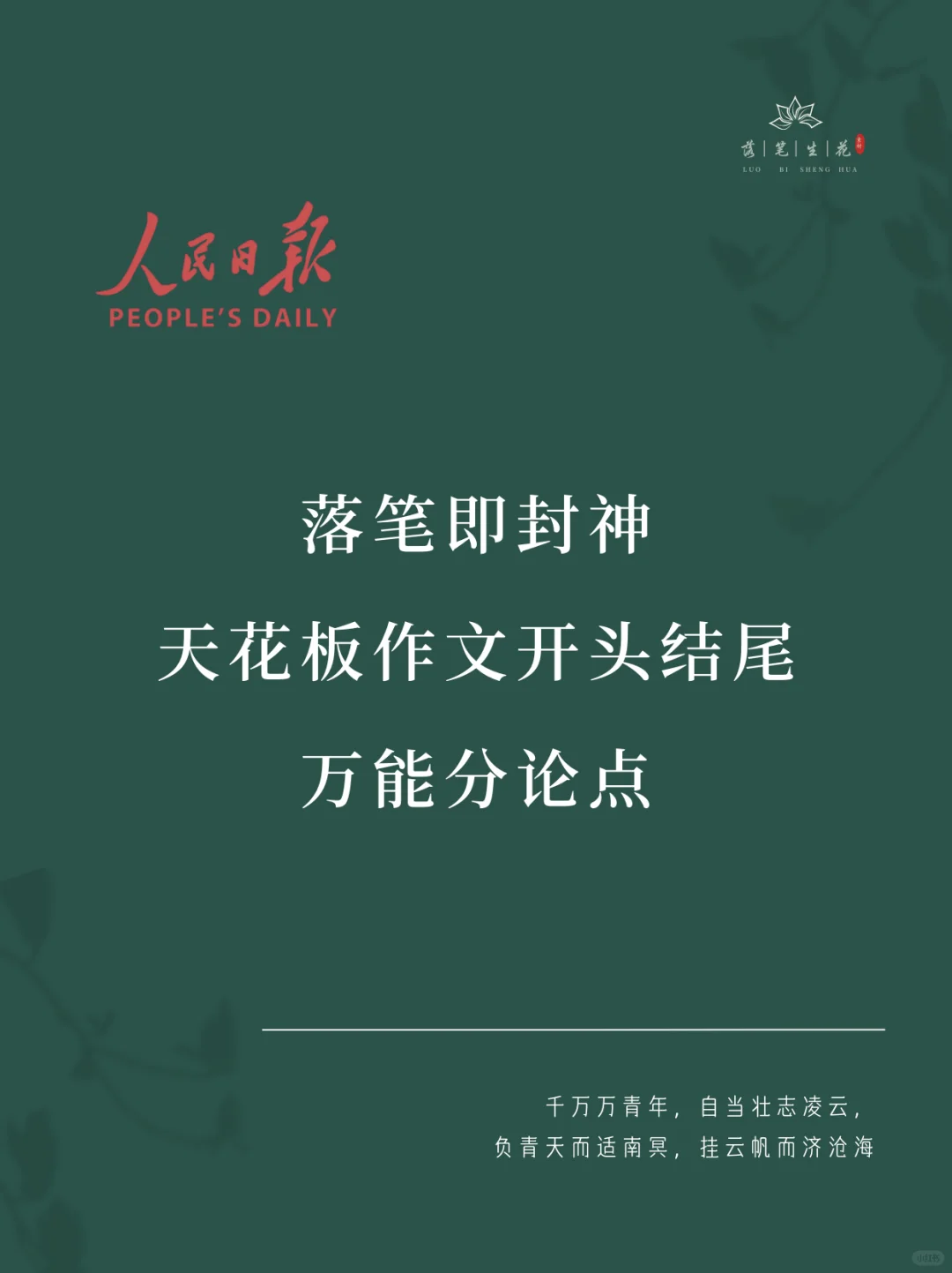 落笔生花｜天花板作文开头结尾万能分论点