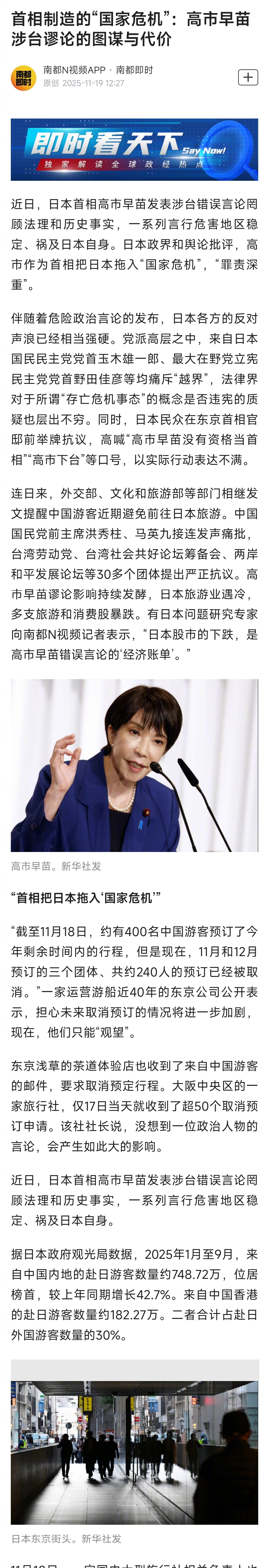 【首相制造的“国家危机”：】近日，日本首相高市早苗发表涉台错误言论罔顾法理和历史