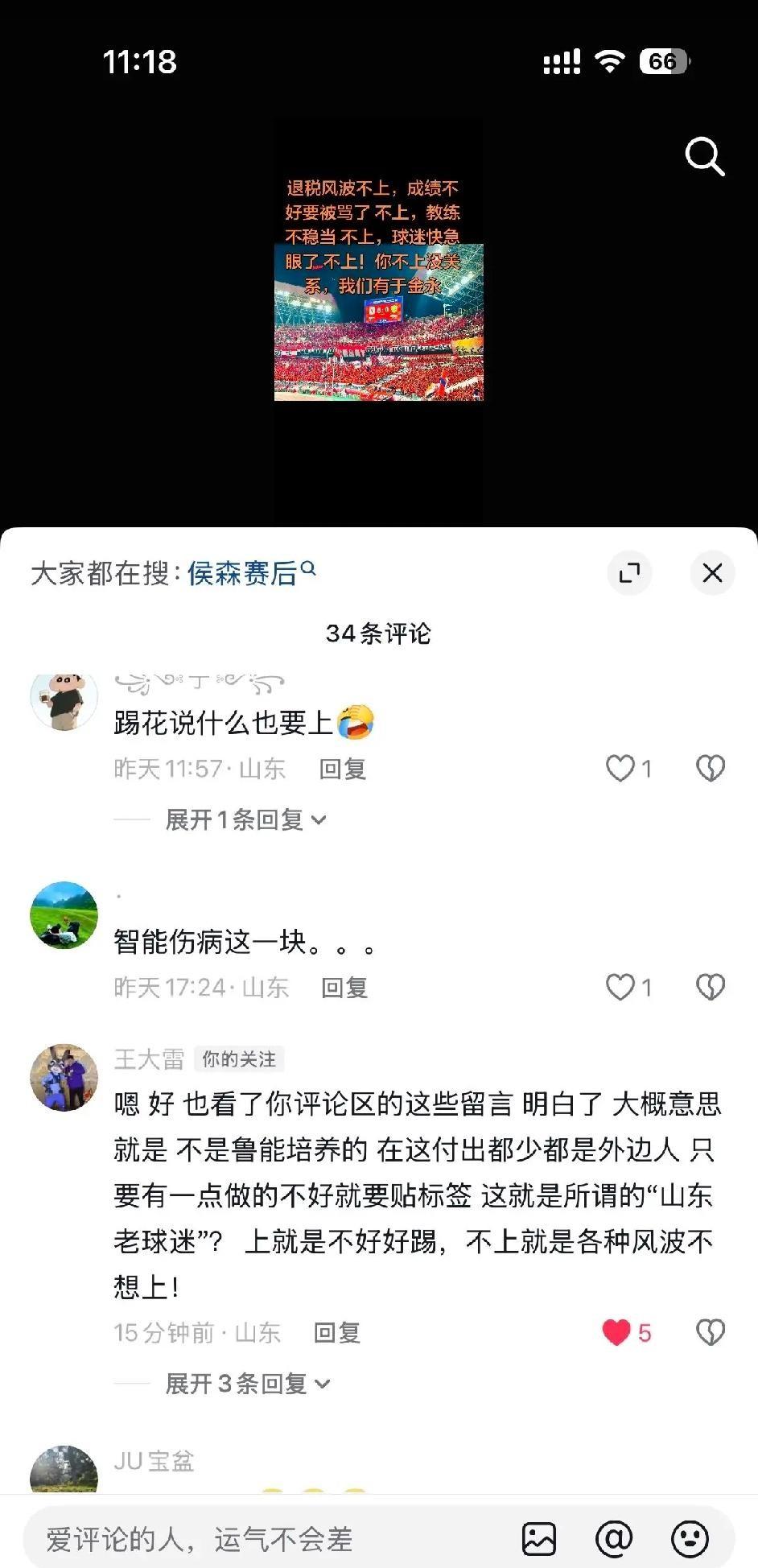 一个为泰山守了十几年门的球员，就因为新人两场球踢得好，被自己人贴红字批斗。王大雷