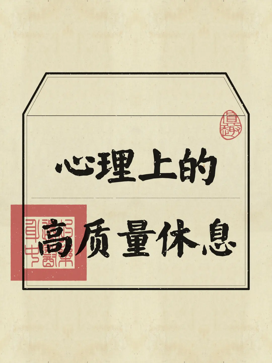 其实，很多人都不会正确休息，心是累的。6步高质量的心理休息法，找到自己...