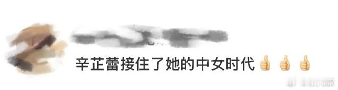 辛芷蕾接住了她的中女时代 被辛芷蕾狠狠拿捏，她稳稳接住了自己的中女时代！新剧饰演