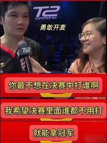 太喜欢樊振东的精神状态了，你行你来[doge] ​​​