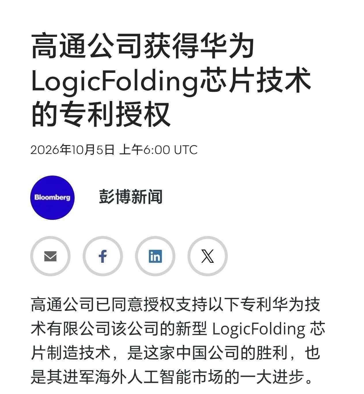 高通公司获得华为 LogicFolding芯片技术的专利授权