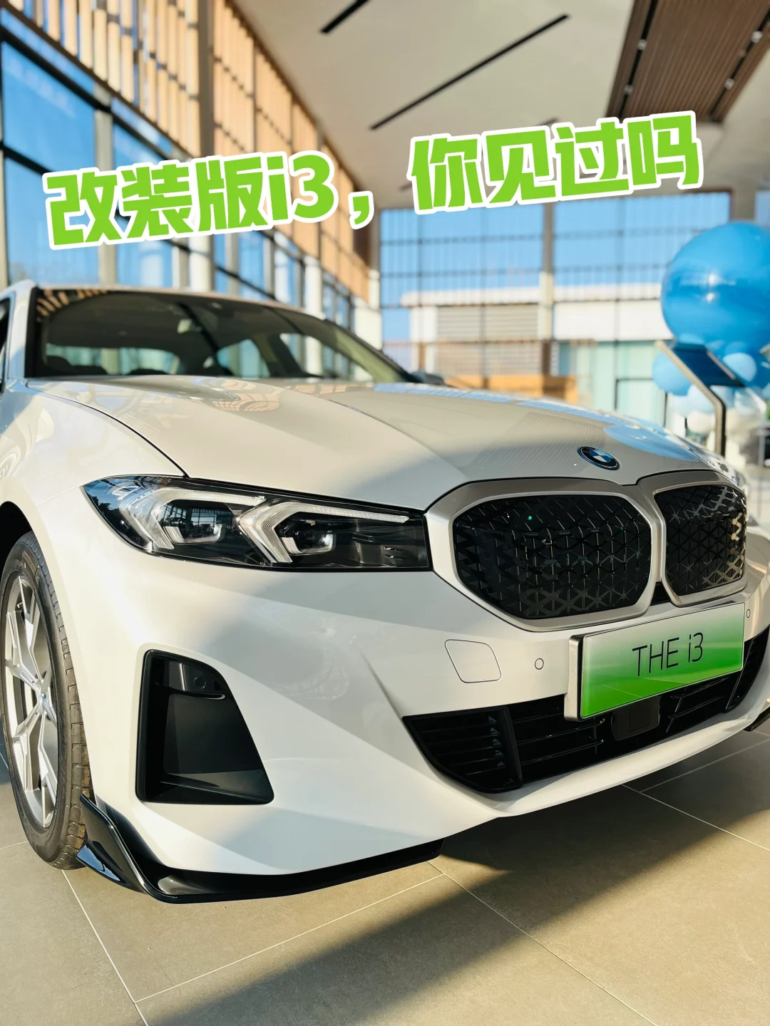 改装版的纯电动i3✅你见过吗😎