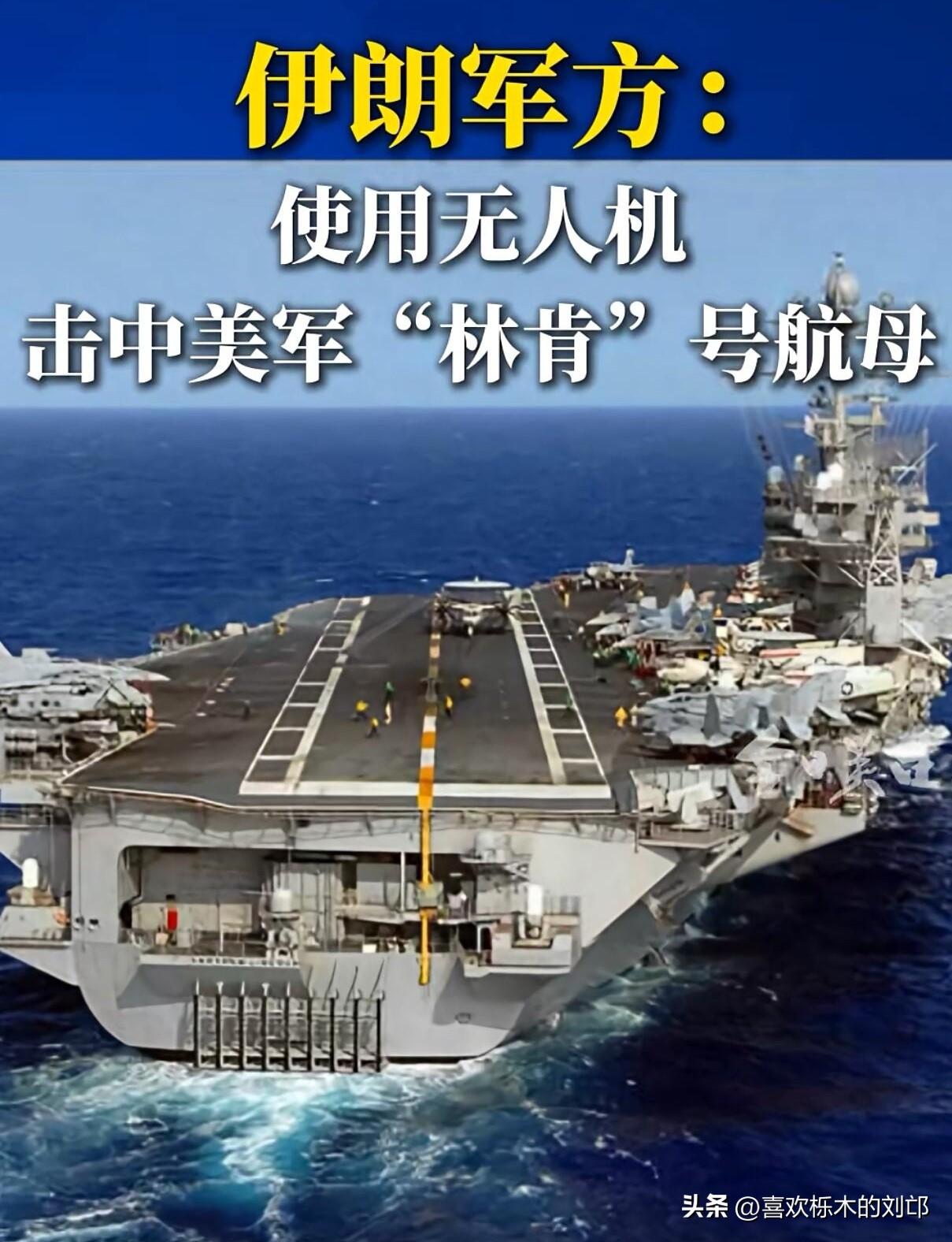 炸翻全网！
美军吹嘘了半个世纪的“无敌航母神话”，被伊朗一架无人机，直接干得稀碎