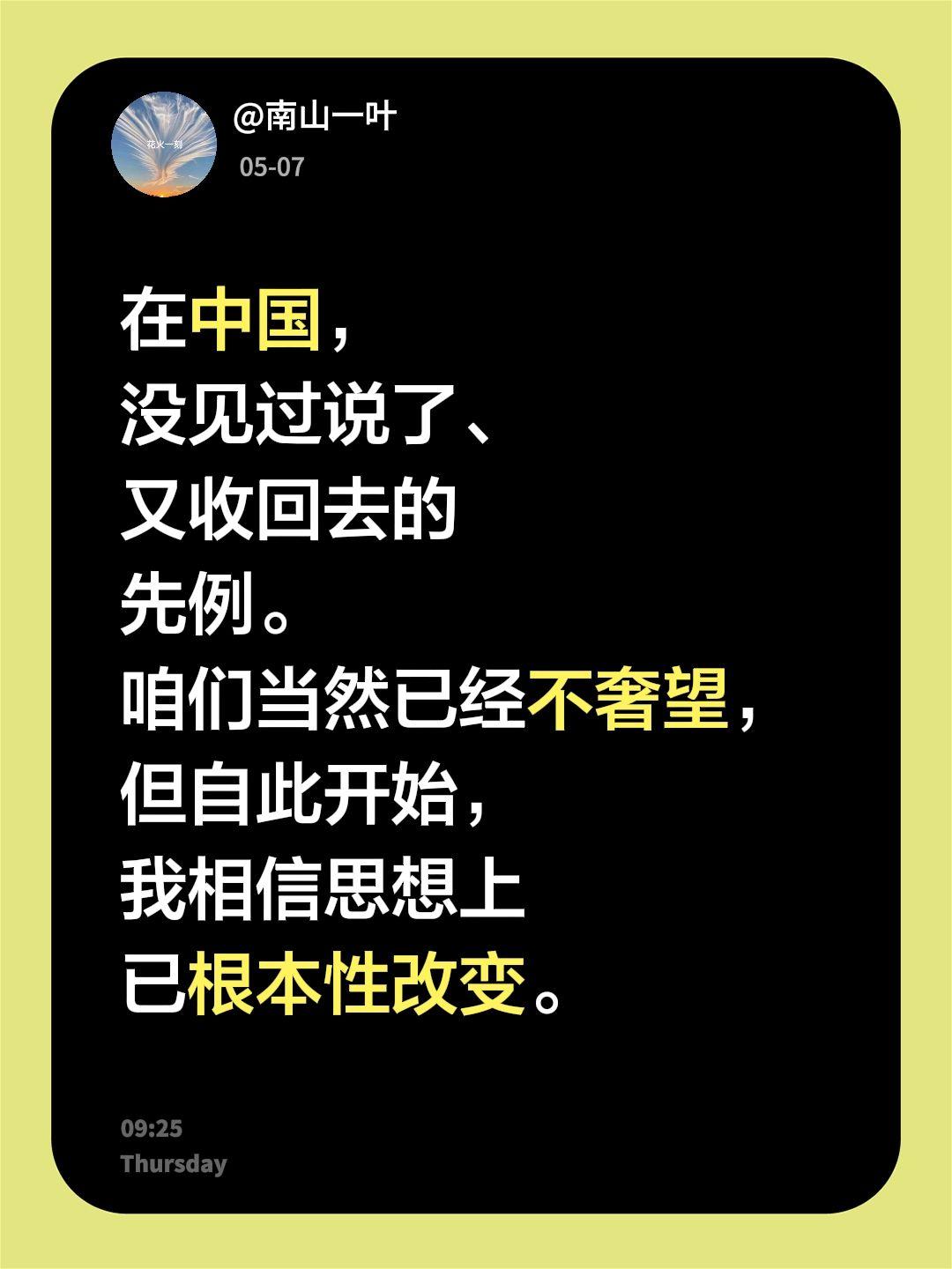 在中国，
没见过说了、
又收回去的
先例。
咱们当然已经不奢望，
但自此开始，