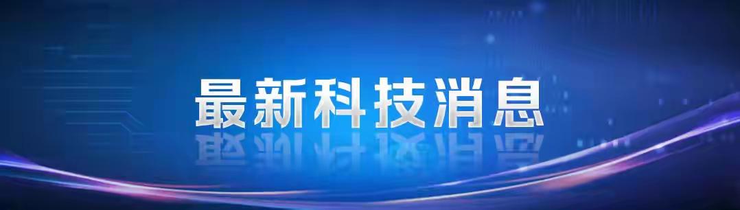 2025年10月15日，清华大学方璐教授团队传来好消息，全球首款亚埃米级快照光谱