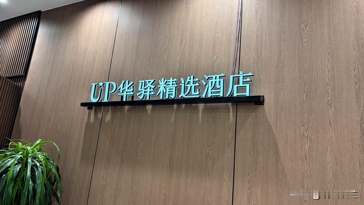 半夜两点左右，被隔壁的说话声音吵醒。


昨天住进的这家酒店，还比较满意。

