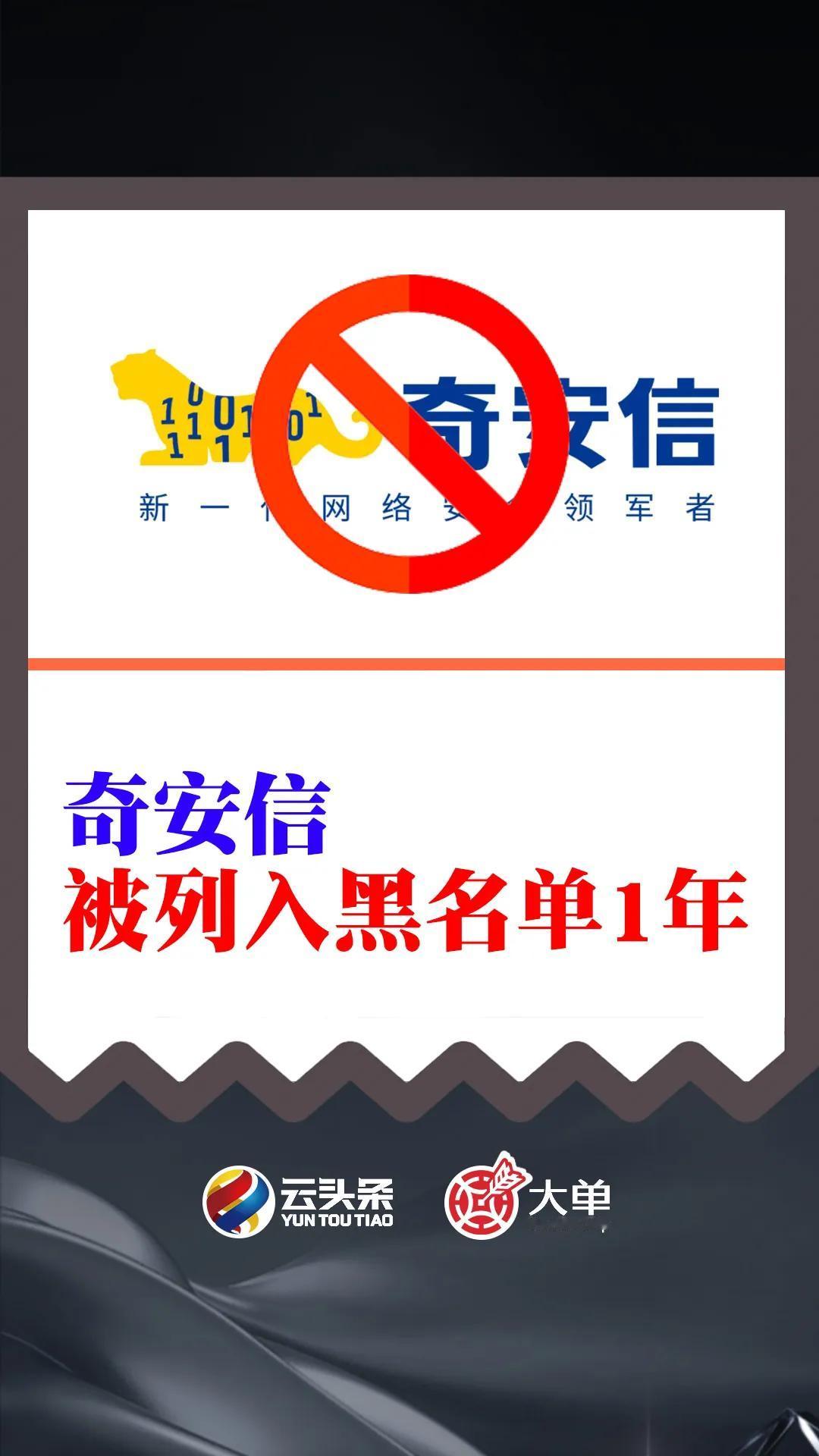 奇安信网神：被列入黑名单 1 年