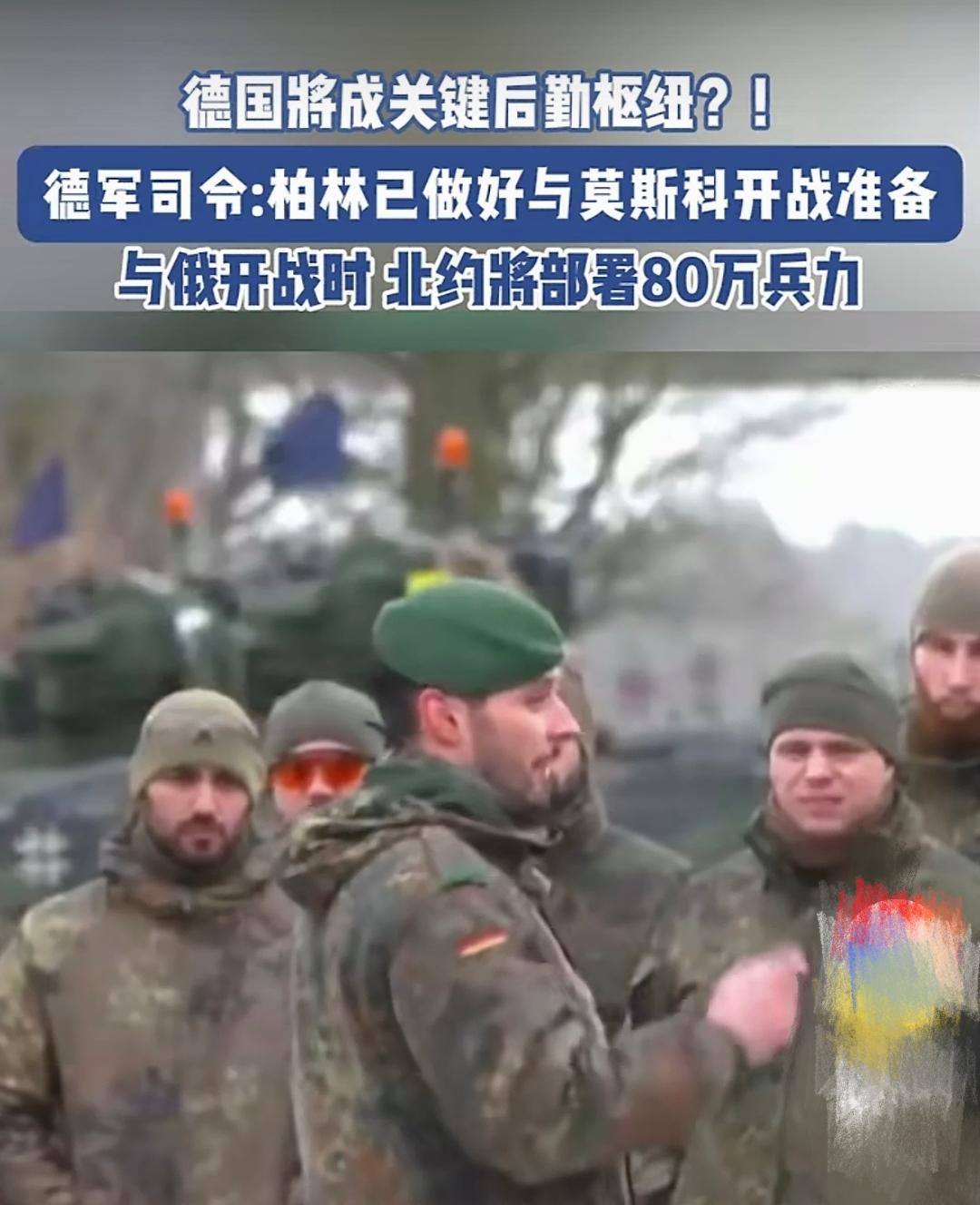 德军司令扬言：“已做好对俄罗斯开战的准备！”
并表示，一旦开战，将集结80万北约