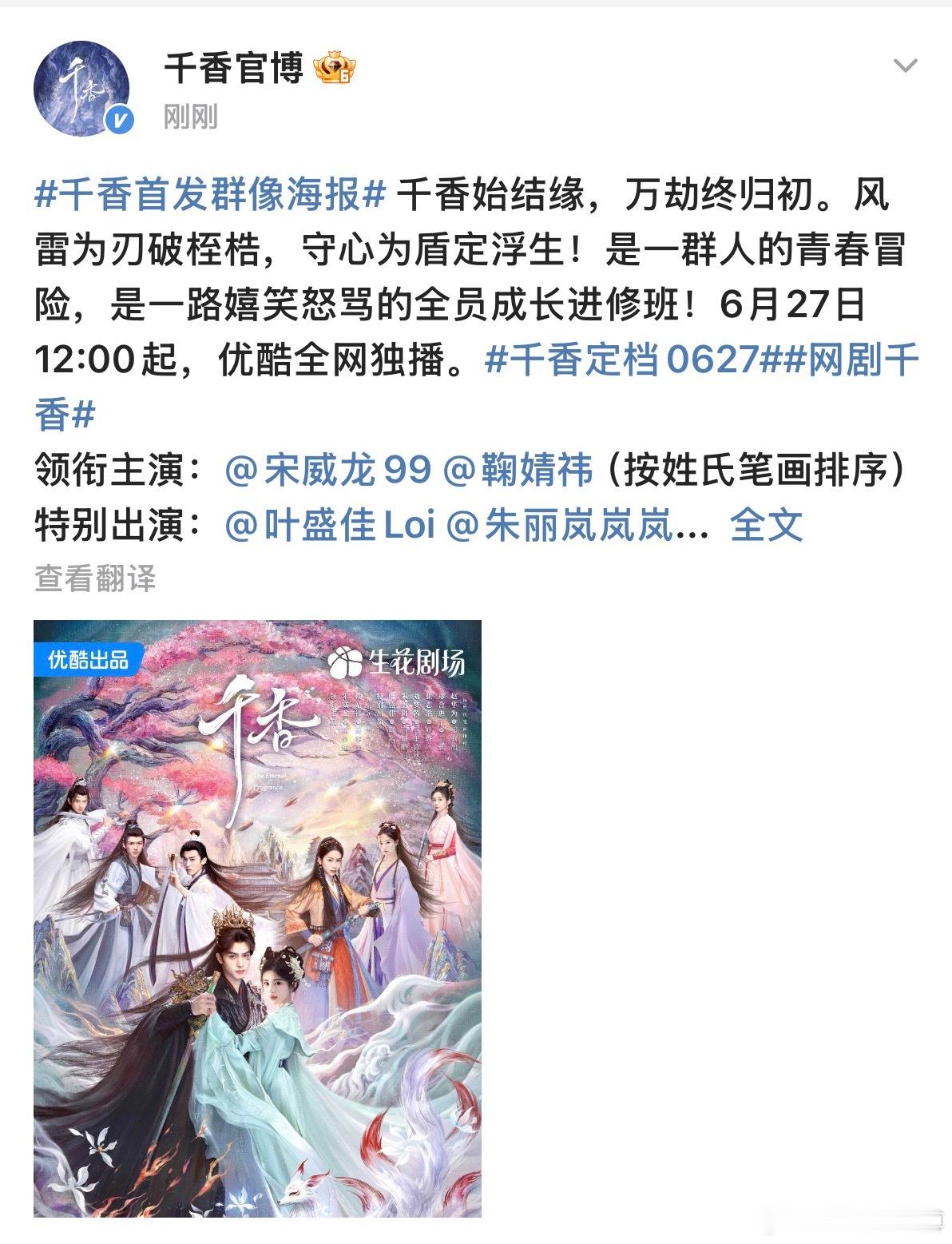 网剧千香千香定档0627窝趣！明天《千香》开播！宋威龙鞠婧祎《千香》定档0627