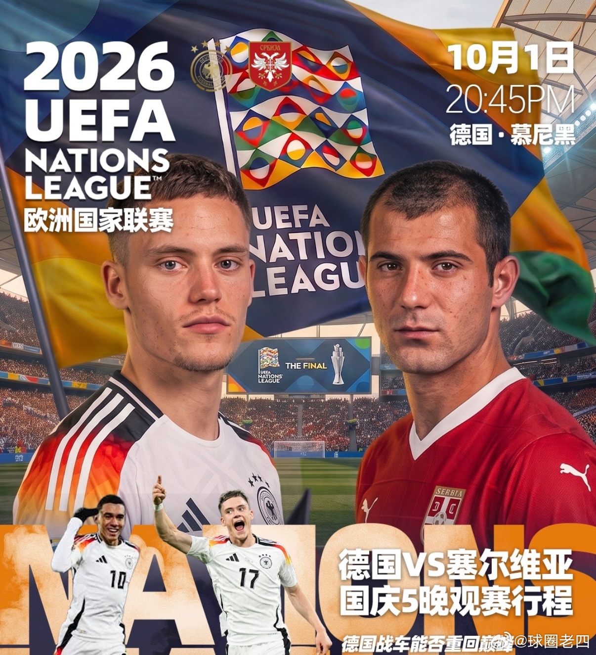 用胜利迎接国庆！地方：欧国联城市：德国vs塞尔维亚 方向：德国-2温度：3-0 