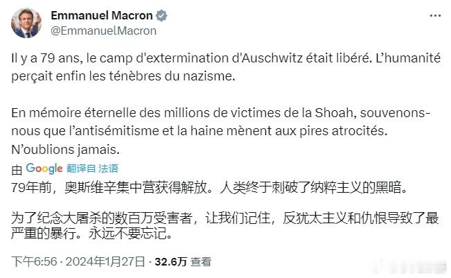 #巴以冲突# 马克龙刚发文：79年前，奥斯维辛集中营被解放。人类终于看到了纳粹主