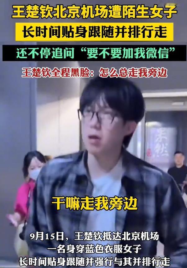 国乒冠军王楚钦机场遭"贴身围猎"！
这哪是追星，分明是骚扰！ 

刚拿了澳门冠军