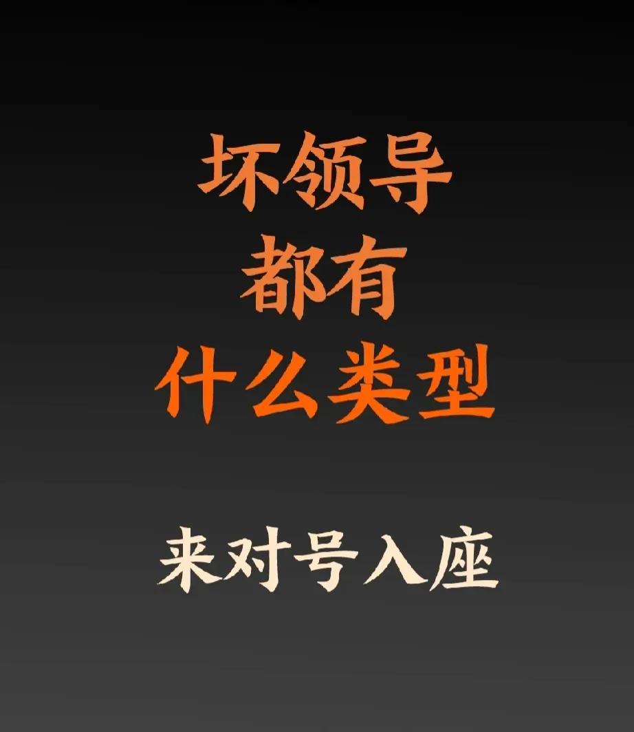 坏领导都有哪些类型的，你知道哪些？
能力不大，脾气大；格局不大，心眼多……
  