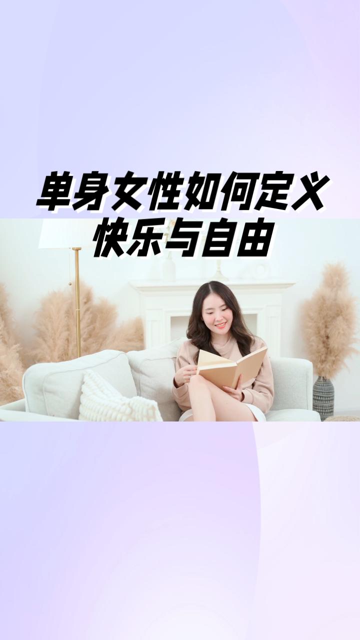 单身女性真的能有多爽？她们如何定义自己的快乐与自由？
在当今社会，越来越多的女性