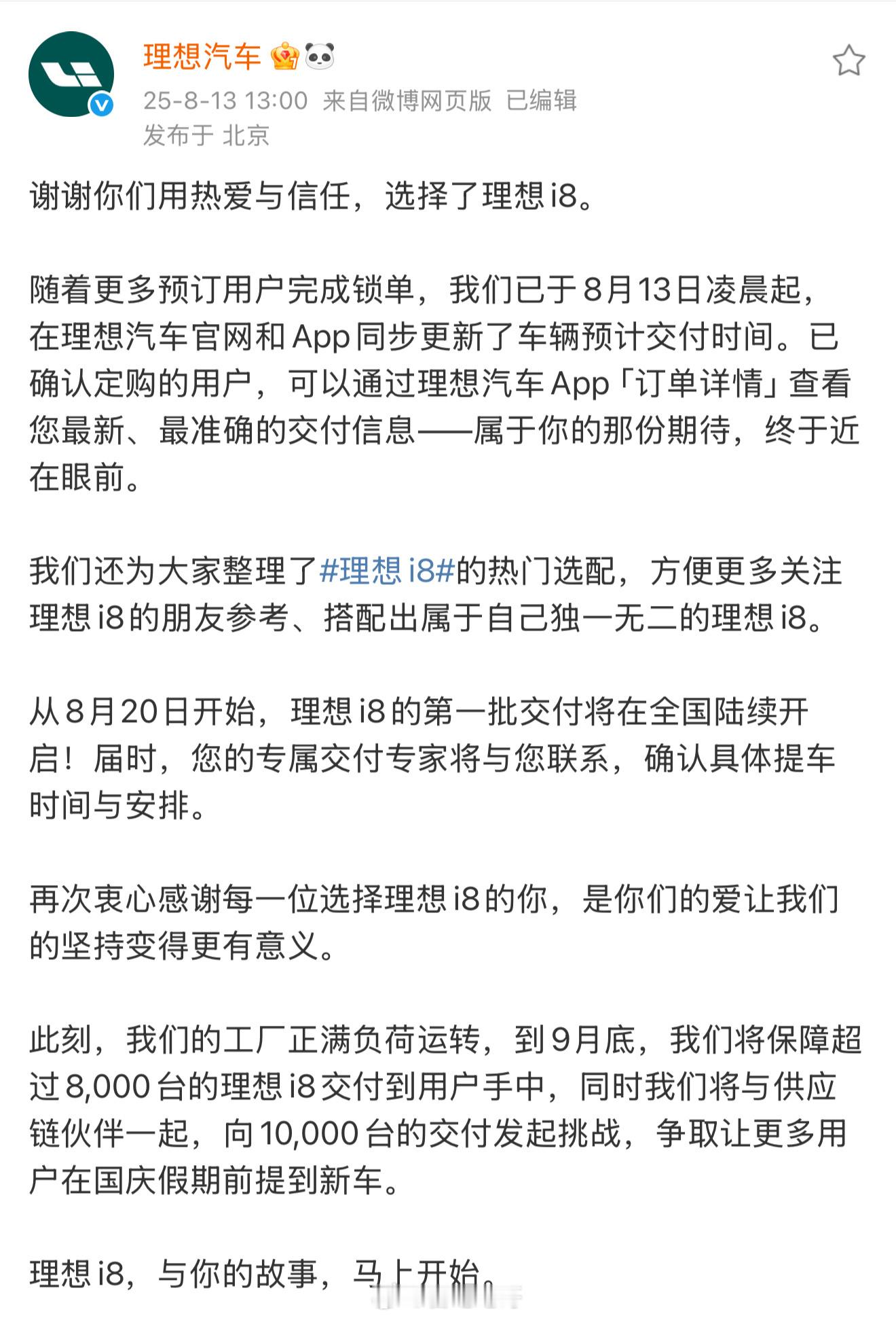 理想i8 8月20号开始交车，今天官方宣布到9月底交付量保8000冲击1万。理想
