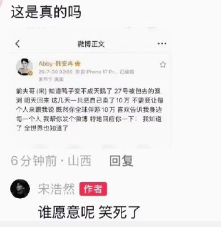 宋浩然否认被包养 韩安冉曝宋浩然被包养，宋浩然评论区回应“谁愿意呢，笑死了” 
