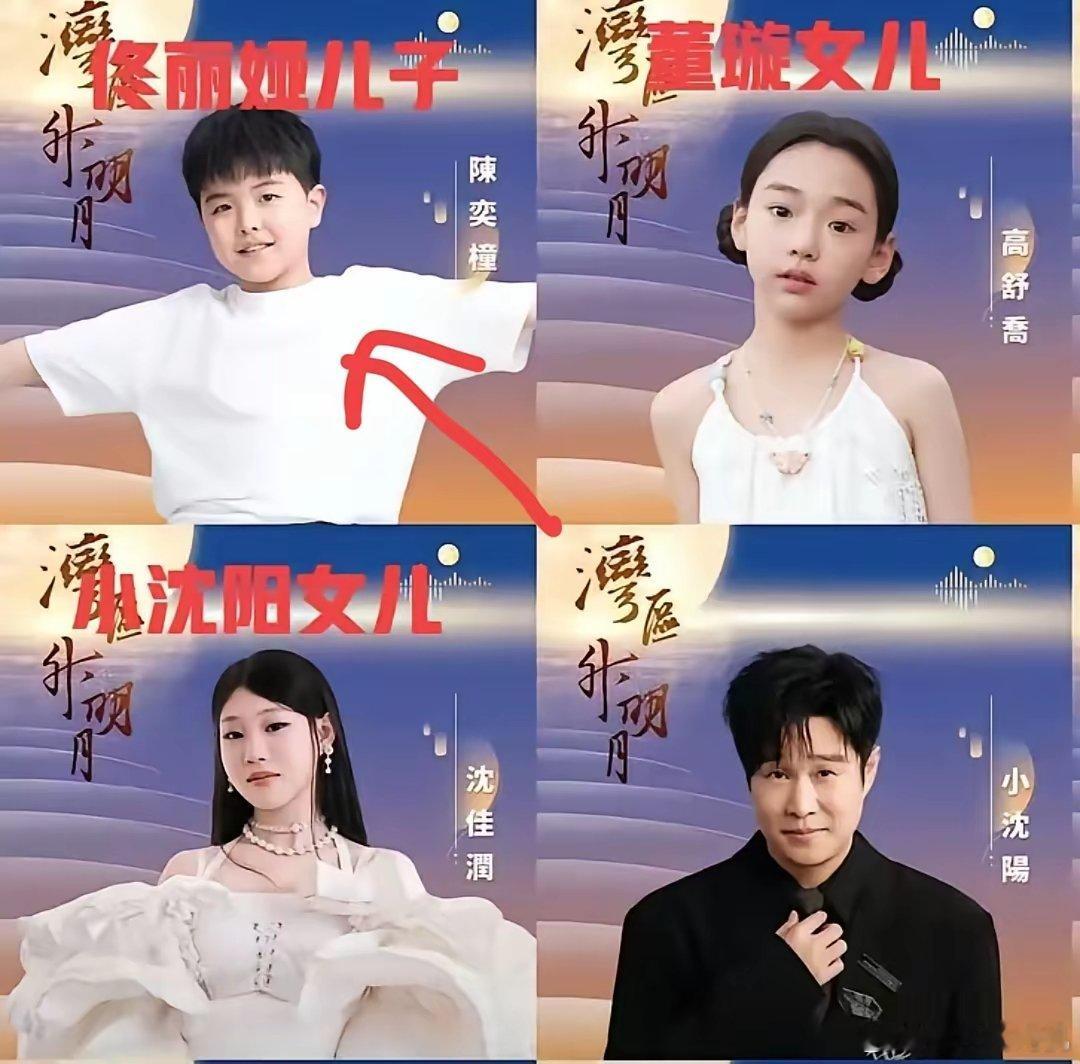 看了大湾区晚会阵容​有一点我不太能够理解​那就是董璇女儿小酒窝去参加，小沈阳女儿