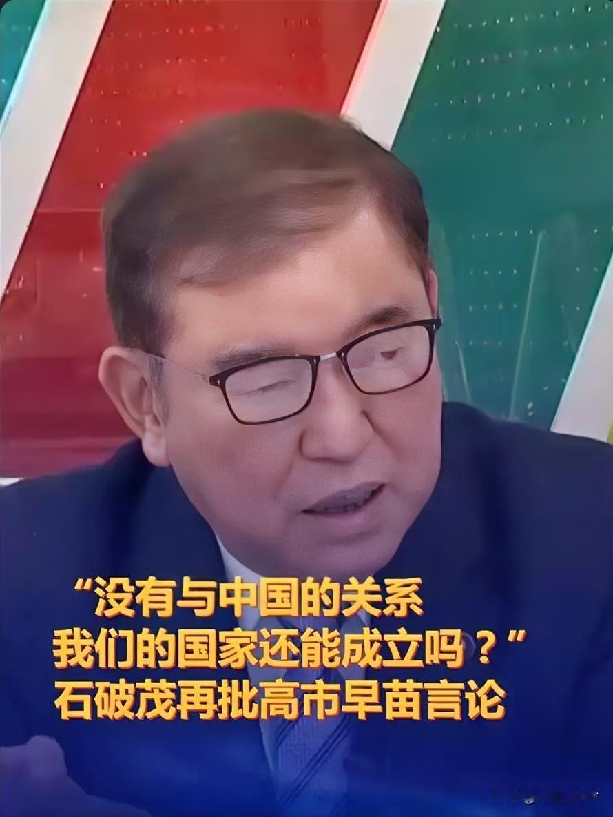 石破茂：我当过首相所以我最清楚，没有中国，日本根本不可能存在！
 
高市早苗政府