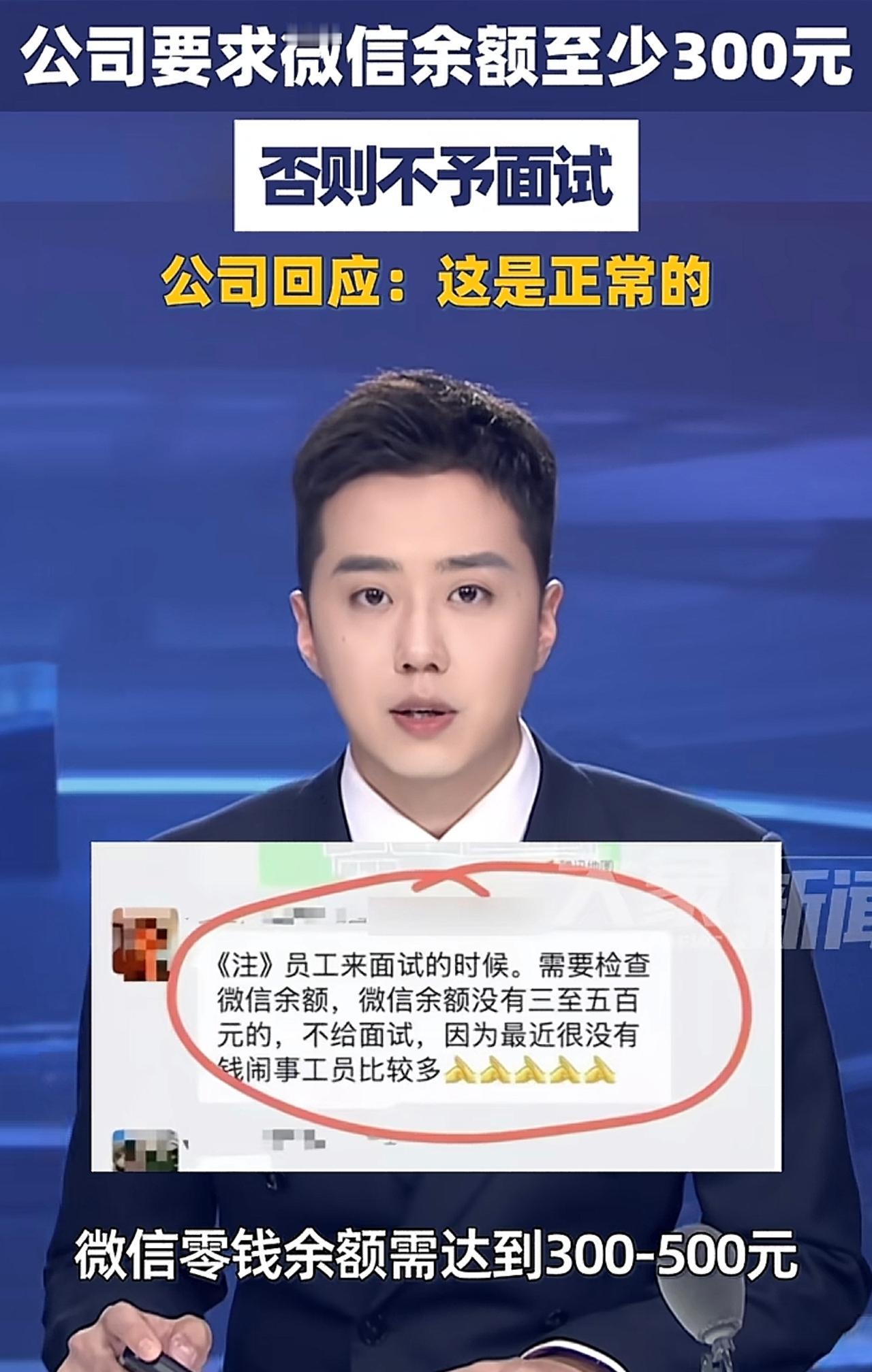 真是太奇葩了，面试得出示微信余额，低于300元面试机会都没有。