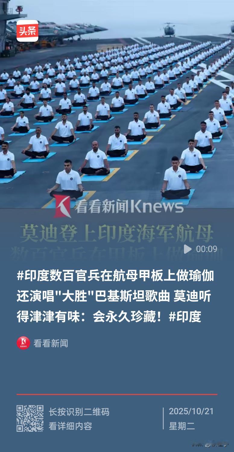 巴铁志得意满，却不知，昨日印度数百官兵聚集国产航母，一边演练瑜伽，一边唱德胜之歌