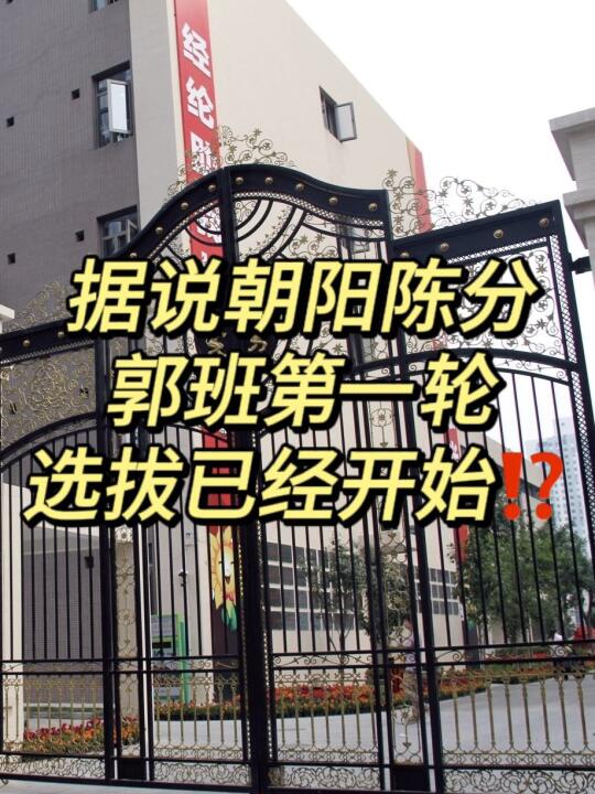 前段时间陈分“郭班”成立，这就开始选拔了，“郭班”属于九年一贯制的培养...