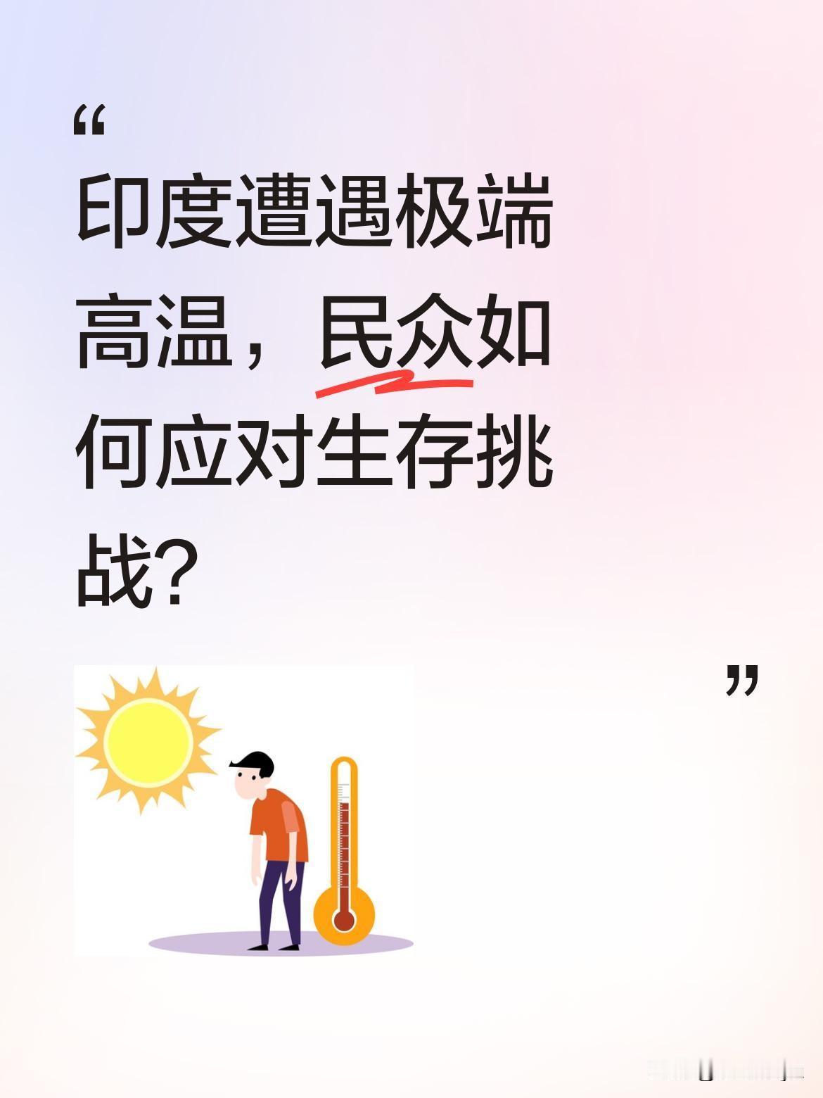 印度遭遇极端高温，民众如何应对生存挑战？
近期印度多地出现罕见高温，部分地区白天