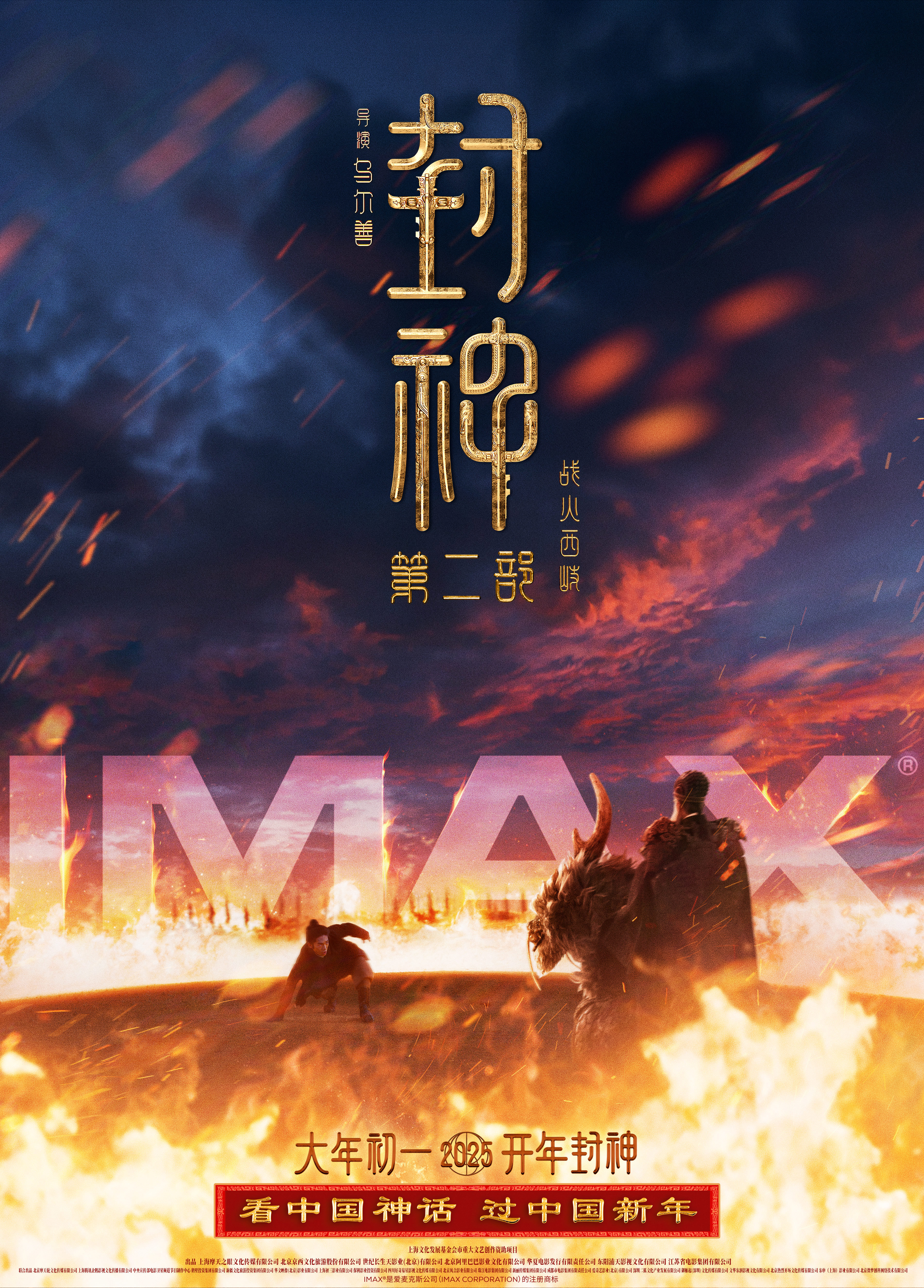 封神第二部制式海报亮点 《封神第二部：战火西岐》发布IMAX、CINITY、中国