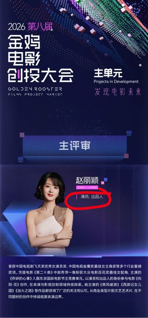 赵丽颖金鸡电影创投大会简介写的不仅是演员还是出品人另外丽颖简介电视剧都没怎么介绍