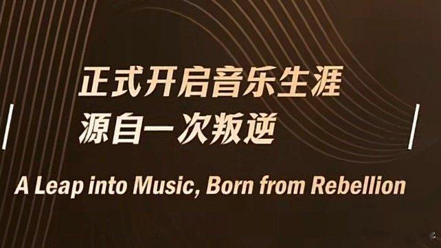 一年赌一次梦想庄法做到了梦想无界绽放，音乐跨越山海 