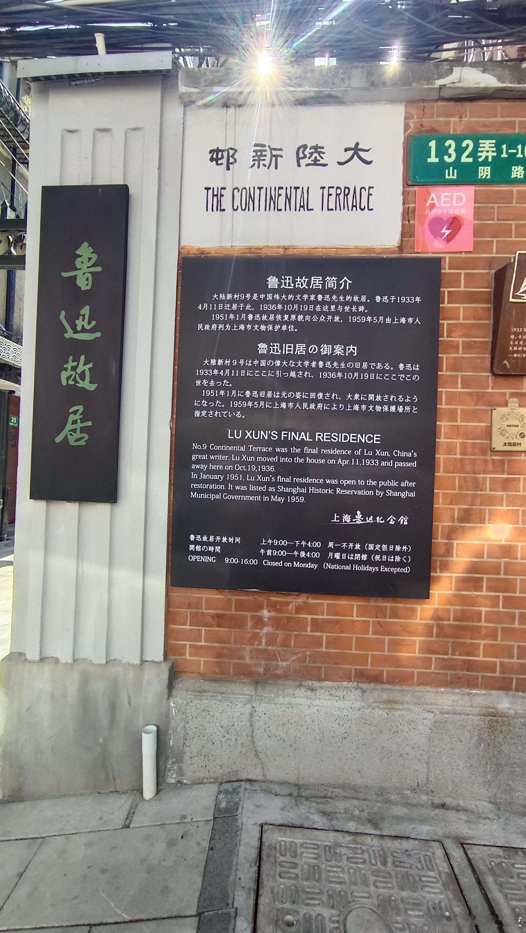 虹口区山阴路大陆新村9号鲁迅故居，旁边就是茅盾故居，他在上海的最后三年半（193