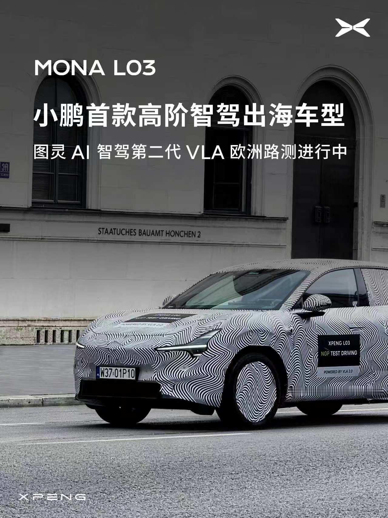 小鹏把智驾测试场搬到了德国慕尼黑。面对欧洲道路环境，MONA L03搭载的第二代