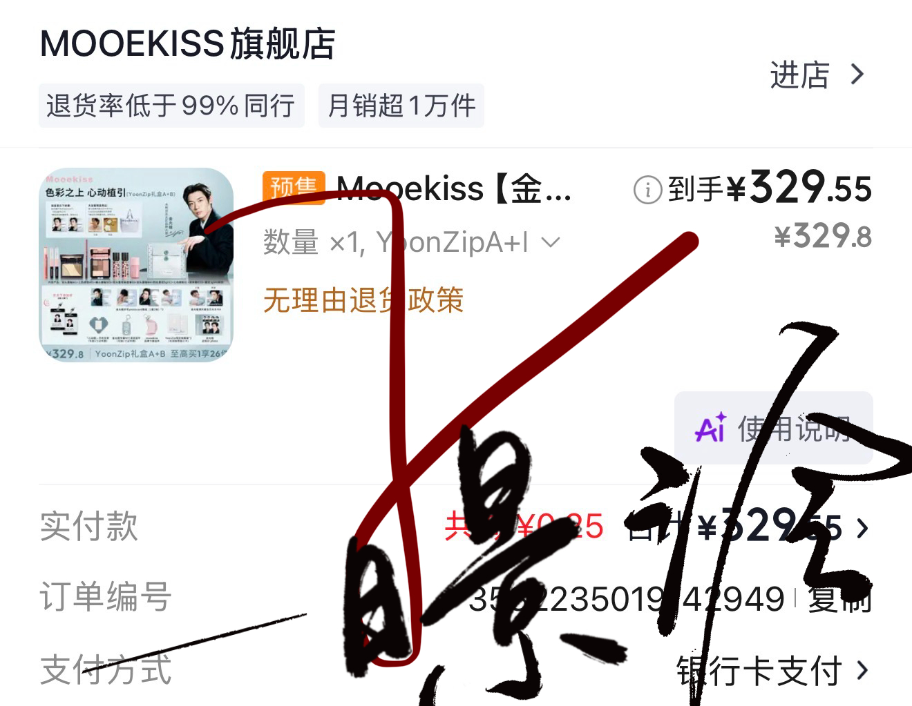 把上一单换成大全套了 木柯诗亚太区品牌大使金允植