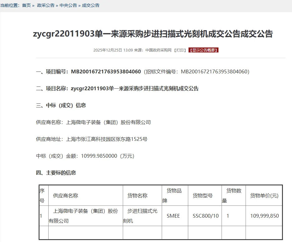 【上海微电子中标1.1亿元光刻机项目 】据中国政府采购网公示，上海微电子装备（集