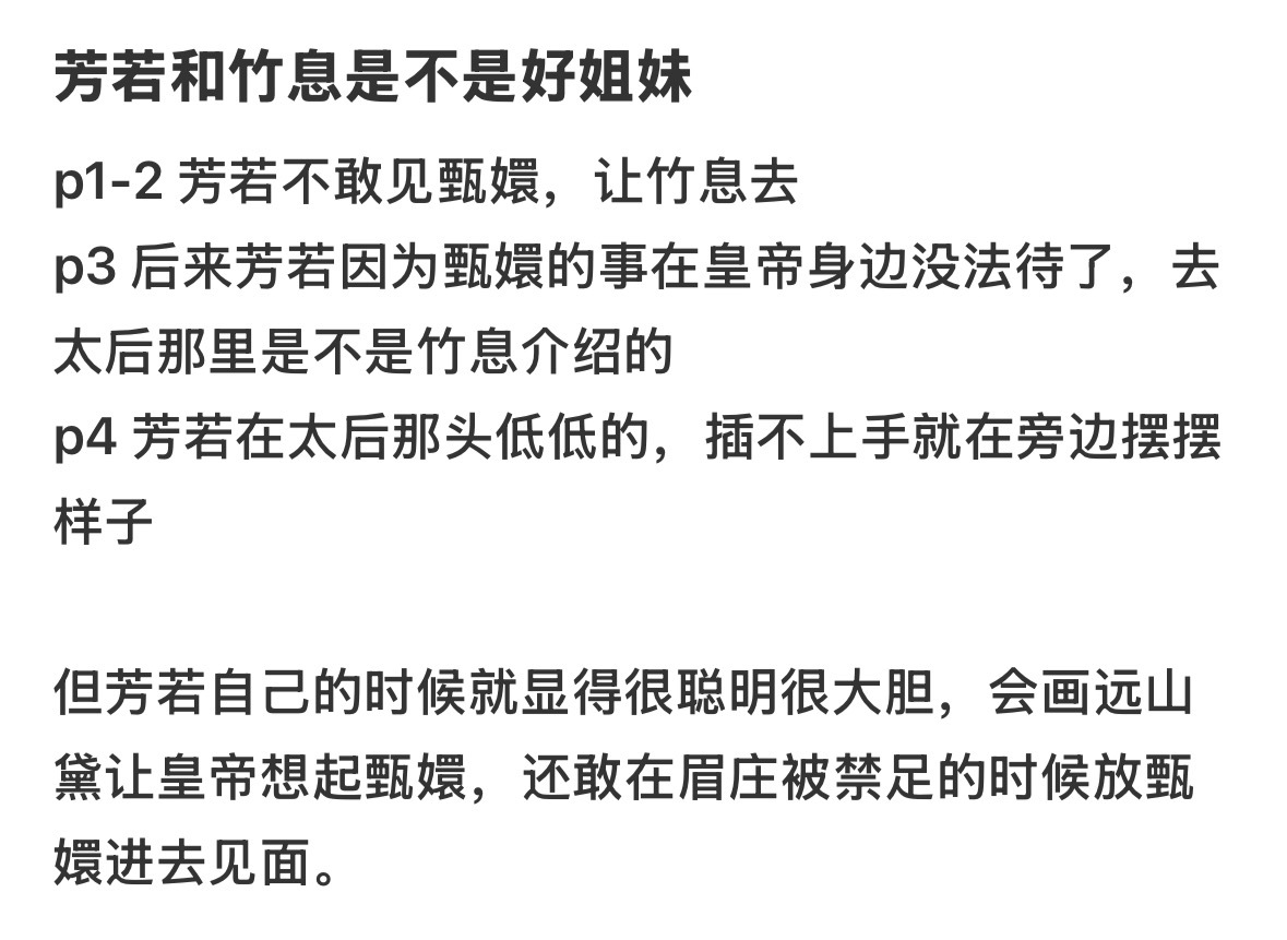 芳若和竹息是不是好姐妹 