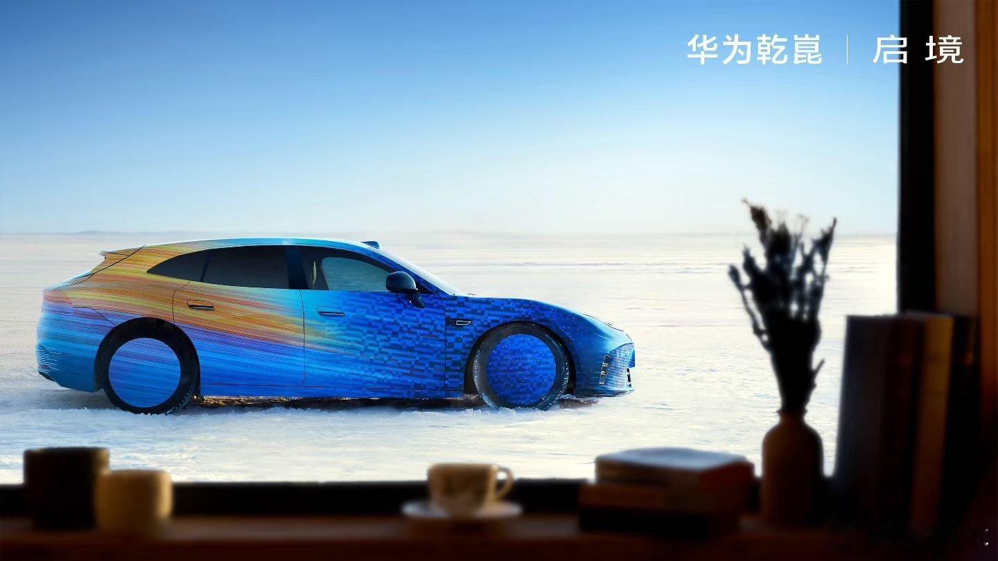 这姿态属实帅啊，坐等上市拿下华为乾崑启境汽车 我和汽车的日常