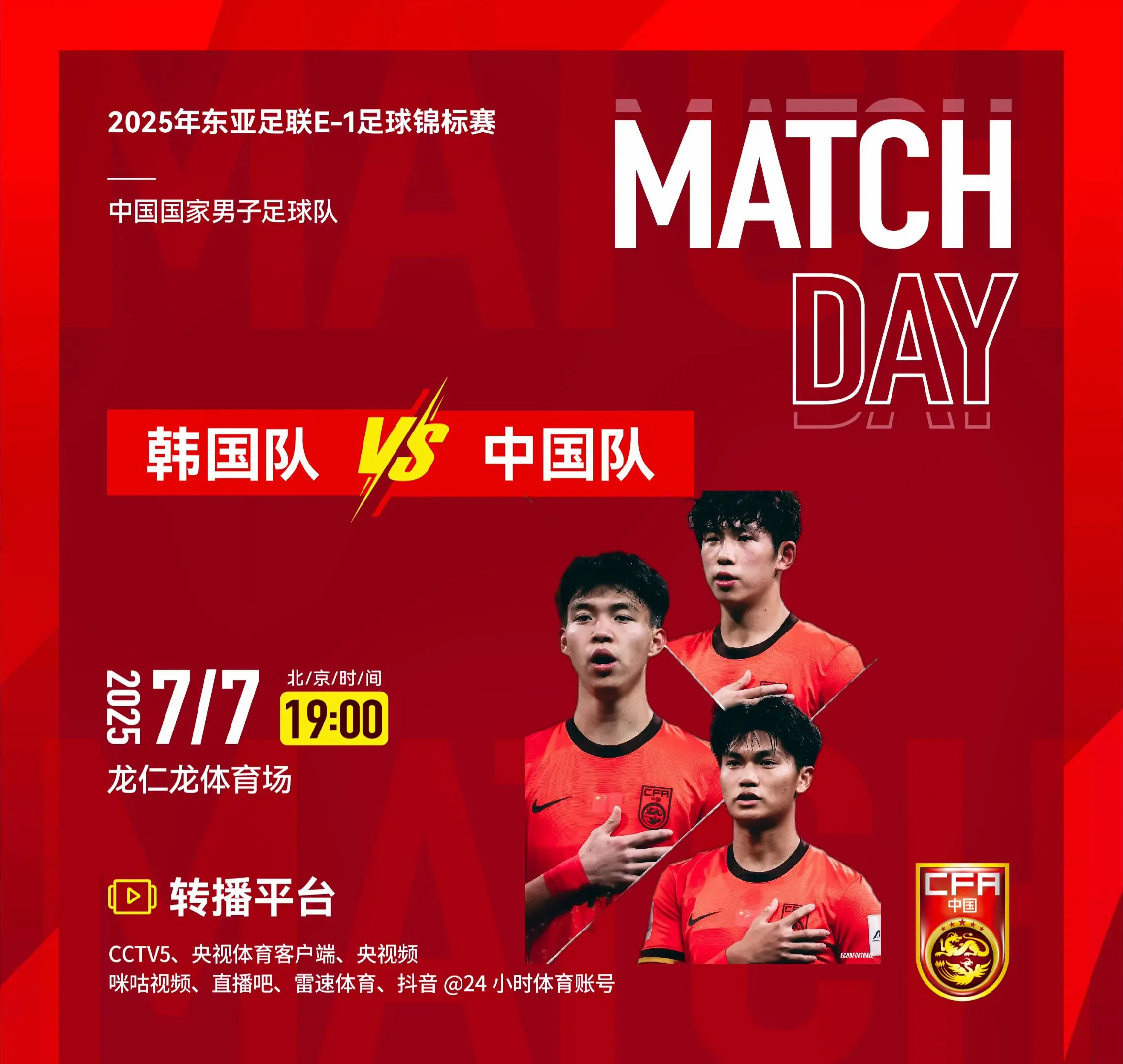 2025年东亚足联E-1足球锦标赛男足首轮 韩国队 VS 中国队 ⏰ ...