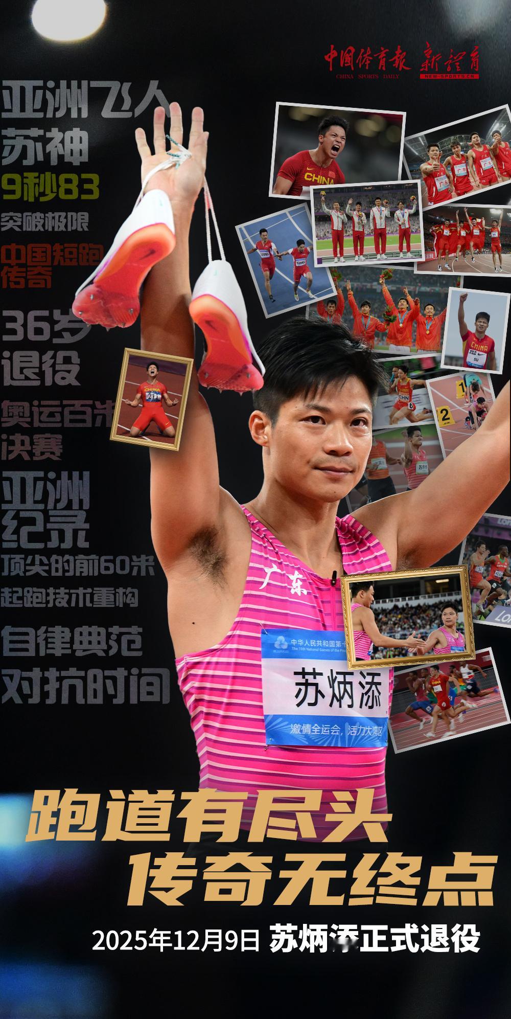 苏炳添正式宣布退役 苏炳添，中国短跑，乃至亚洲短跑，永远的传奇！ 