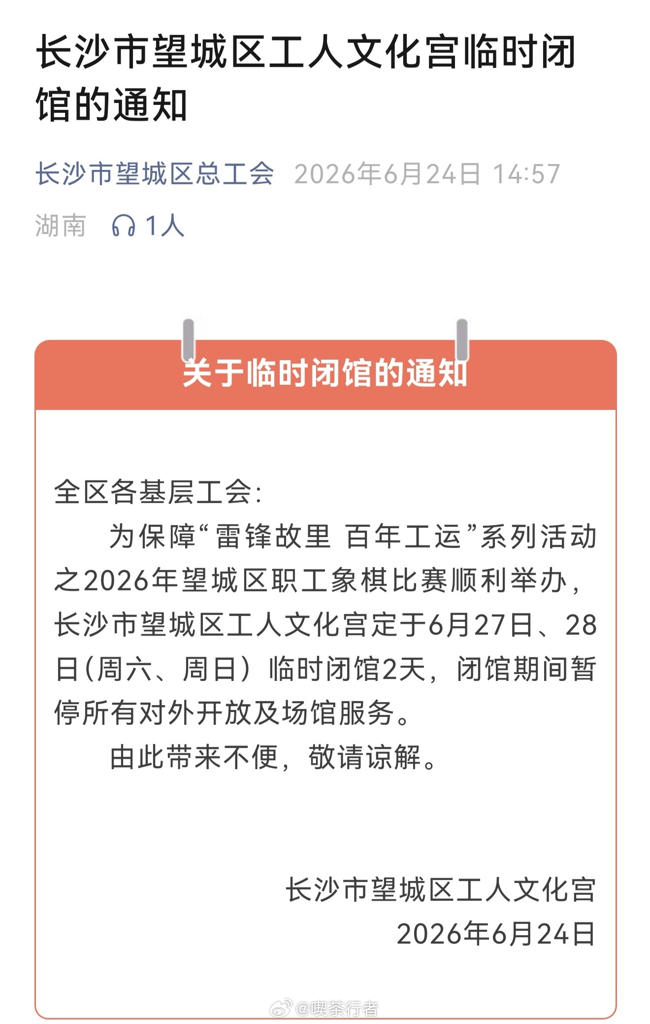 长沙市望城区工人文化宫临时闭馆的通知，不要跑空了。 